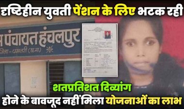 पेंशन के लिए भटक रही आखों से लाचार युवती, शतप्रतिशत दिव्यांग होने के बावजूद नहीं मिल रहा योजनाओं का लाभ, दिव्यांग होना अभिशाप?