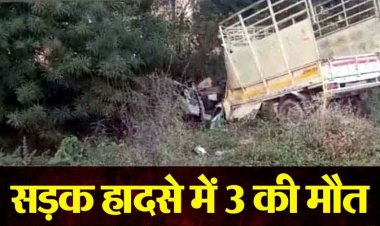 भीषण सड़क हादसा, तेज रफ़्तार ट्रक और छोटा हाथी की जोरदार टक्कर, पिकअप में सवार 3 लोगों की मौके पर ही मौत, एक की हालत नाजुक