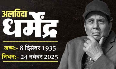 नहीं रहे दिग्गज एक्टर धर्मेंद्र, 89 साल की उम्र में दुनिया को कहा अलविदा, सनी देओल ने दी मुखाग्नि, अमिताभ, सलमान, शाहरुख, हर आंख हुई नम