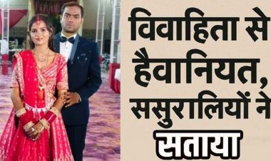 5 लाख कैश और कार की डिमांड, विवाहिता ने पति और ससुराल पक्ष पर लगाया प्रताड़ना व जान से मारने की धमकी का आरोप, शिकायत दर्ज