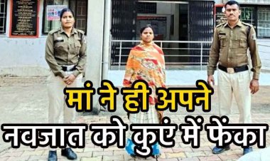 मां ने 15 दिन के नवजात को कुएं में फेंक कर ली जान, दांतों के साथ पैदा होने पर माना अपशुकन, पुलिस भी हैरान, अंधविश्वासी महिला गिरफ्तार
