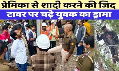 प्रेमिका से मिलने की मांग पर 100 फीट ऊंचे Mobile Tower पर चढ़ा युवक, कोर्ट मैरिज करने का दावा, लोगों को शोले फिल्म की आई याद