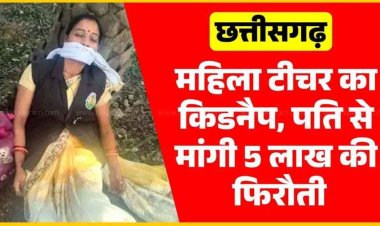 स्कूल जा रही महिला टीचर का किडनैप!, पति के फोन पर भेजा फोटो, कहा- 5 लाख दोगे तभी छोड़ेंगे, किडनैपिंग की कहानी निकली झूठी