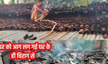 नशे में धुत तीन बेटों ने अपने ही घर में लगा दी आग, सामान ही नहीं पिता की उम्मीदें भी जलकर राख, गांव में मचा हड़कंप, पुलिस भी हैरान