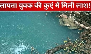 पिकनिक से लौटने के बाद लापता युवक की कुएं में मिली लाश, सिर पर चोट देख परिजनों ने जताई हत्या की आशंका, गांव में पसरा मातम