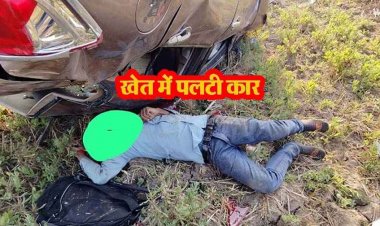 छत्तीसगढ़ में बाईपास पर दर्दनाक हादसा, अनियंत्रित होकर खेत में पलटी तेज रफ्तार कार, चालक की मौके पर मौत्त, मचा हड़कंप