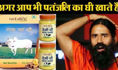 खाने लायक नहीं है पतंजलि का घी!, गाय का घटिया घी बेचने का आरोप, कंपनी पर कोर्ट ने लगाया 1.40 लाख रु का जुर्माना, जांच में सैंपल फेल