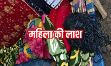 पति के साथ हुआ विवाद, सरकारी क्वार्टर में मिली फॉरेस्ट गार्ड की पत्नी की लाश, इलाके में फैली सनसनी, हत्या की आशंका, जांच में जुटी पुलिस