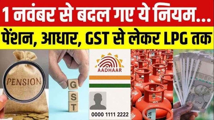 नवंबर में होने वाले ये बदलाव, जानें क्या-क्या बदलेगा और कैसे प्रभावित होगी आपकी जेब, LPG सिलेंडर के दाम घटे, आज से बदले 7 नियम