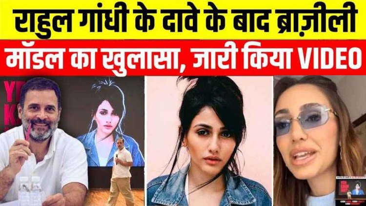 राहुल गांधी ने प्रेस कॉन्फ्रेंस में दिखाई ब्राजील की मॉडल, किए तीन बड़े खुलासे, एक ही महिला ने 22 बार दिया वोट!, सोशल मीडिया पर सनसनी