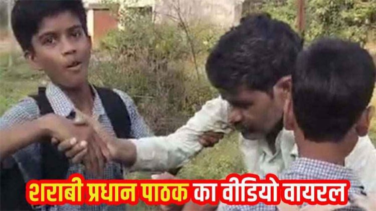 स्कूल के पास शराब पीकर झूम रहा प्रधान पाठक, छात्र संभालते रहे, जमीन पर गिरा, वीडियो जमकर वायरल, सवालों के घेरे में शिक्षा विभाग