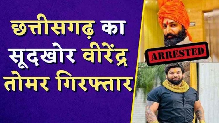 5 महीने बाद कुख्यात सूदखोर परदेशिया वीरेंद्र सिंह तोमर ग्वालियर से गिरफ्तार,  सड़क मार्ग से रायपुर लेकर आ रही टीम, रोहित तोमर अब भी फरार