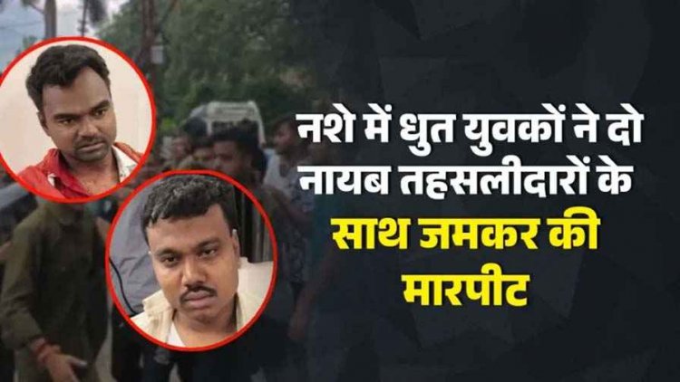 मसाज कराने पहुंचे दो नायब तहसीलदारों के साथ नशे में धुत युवकों ने जमकर की मारपीट, मचा हड़कंप, वीडियो वायरल, 4 आरोपी गिरफ्तार