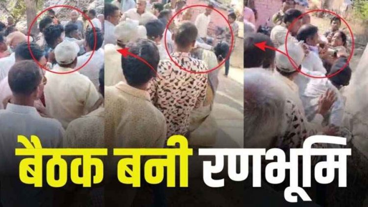 रामायण मंडली की बचत राशि को लेकर आरोप, दो पक्षों में जमकर मारपीट, कई लोग घायल, 7 लोगों पर केस दर्ज, वीडियो जमकर वायरल