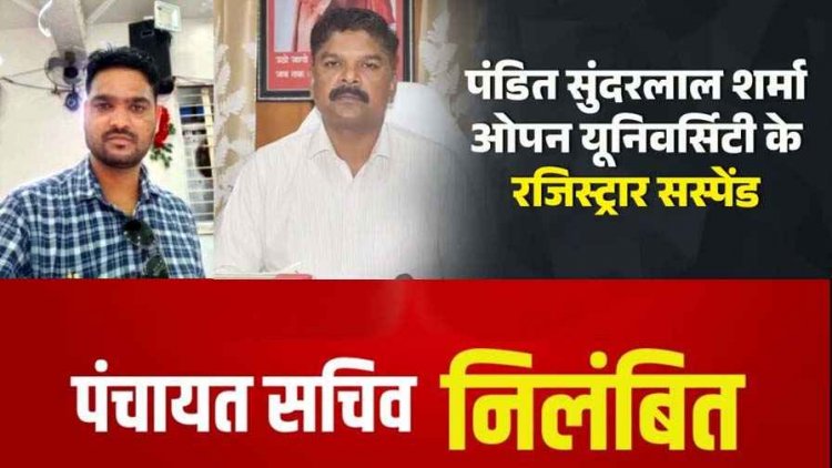 SIR अभियान के दौरान BLO ने बरती लापरवाही, जिला शिक्षा अधिकारी ने किया निलंबित, इधर विधानसभा को गलत जानकारी देने पर रजिस्ट्रार सस्पेंड