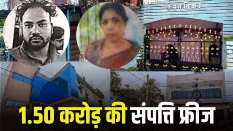 गांजा बेचकर बनाई 1.50 करोड़ की प्रॉपर्टी, पत्नी-प्रेमिका के नाम मकान खरीदे बंगले, अदालत के आदेश के बाद संपत्ति फ्रीज