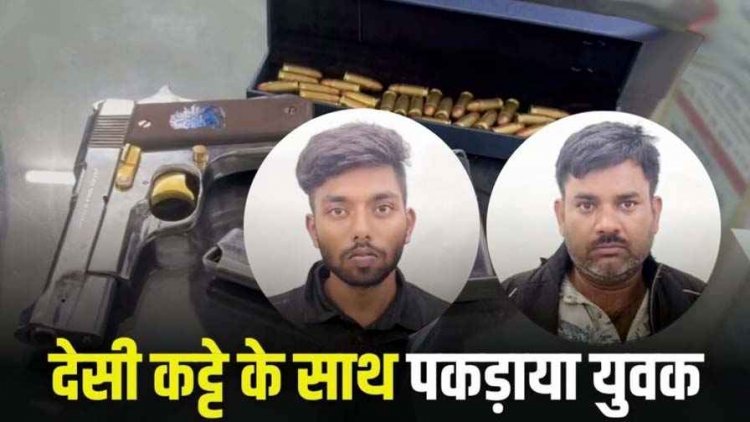 अपराधी को दिल दे बैठी लड़की, देसी कट्टे के साथ पकड़ाया बिहारी युवक, प्रेमिका से मिलने आया कोरबा, होटल संचालक भी गिरफ्तार