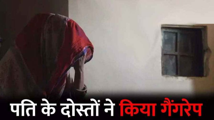 पत्नी से जेल में बंद पति के दोस्तों ने किया सामूहिक बलात्कार, भाभी ने वारदात में दिया पूरा साथ, आरोपी रामाराव और नकुल समेत महिला गिरफ्तार