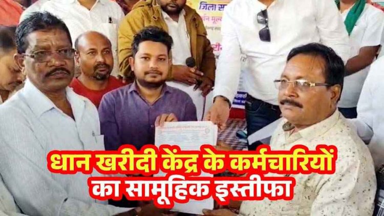 छत्तीसगढ़ में प्रशासनिक तूफान, धान खरीदी के बीच बड़ी खबर, 2058 समिति प्रबंधकों और कंप्यूटर ऑपरेटरों ने सौंपा सामूहिक इस्तीफा