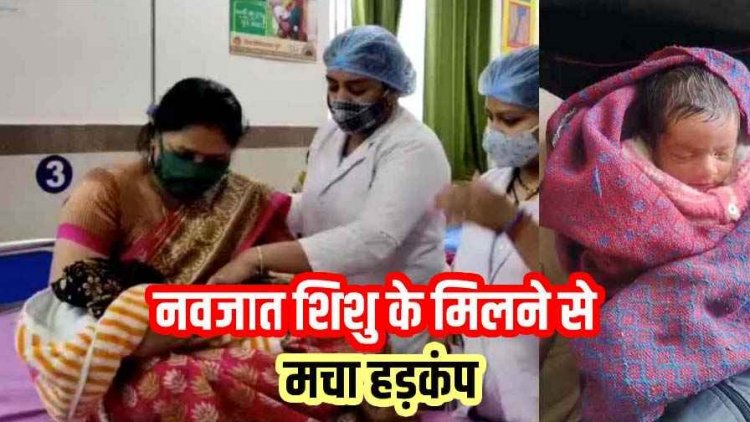 खंडहर नुमा बिल्डिंग में मिला नवजात शिशु, इलाके में मचा हड़कंप, परिजनों की तलाश में जुटी पुलिस, खंगाले जा रहे इलाके में लगे सीसीटीवी कैमरे