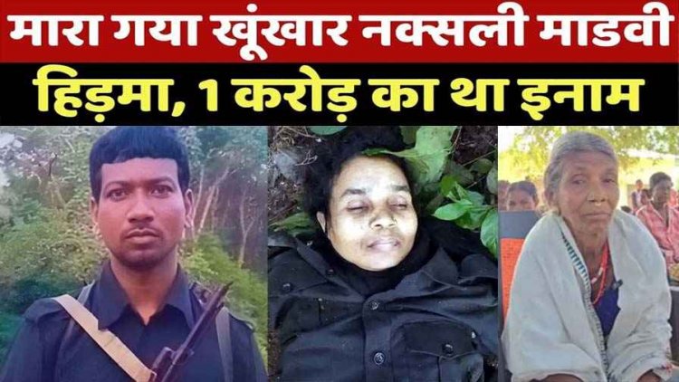 एक करोड़ के इनामी नक्सली माडवी हिड़मा का एनकाउंटर, पत्नी भी ढेर, नहीं माना मां की बात और खत्म हो गया खेल, मारे जाने से पहले ली सेल्फी