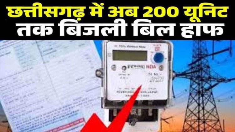 छत्तीसगढ़ वासियों को अब मिलेगी बड़ी राहत, सीएम साय ने 200 यूनिट तक बिजली बिल हाफ योजना का किया ऐलान