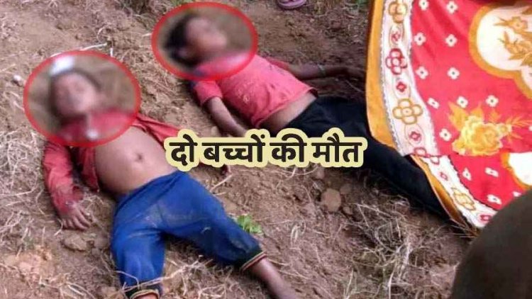 अमरुद तोड़ने के दौरान पैर फिसलने से हुआ दर्दनाक हादसा, नाले में डूबने से दो मासूम बहनों की मौत, गांव में मातम का माहौल, लोगों में नाराजगी