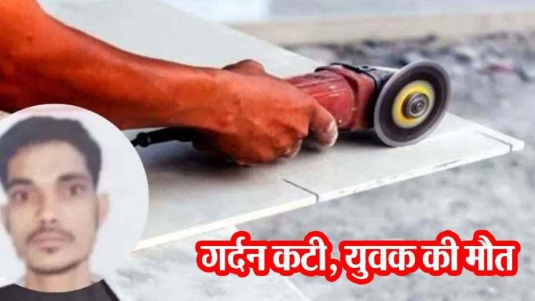भिलाई में दर्दनाक हादसा, टाइल्स कटिंग के दौरान मशीन से मिस्त्री की कटी गर्दन, मौके पर ही मौत, मचा हड़कंप, जांच में जुटी पुलिस