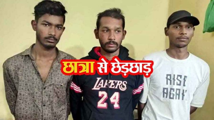कॉलेज से घर लौट रही छात्रा से छेड़छाड़ कर गाली-गलौच करने वाले 3 आरोपियों को पुलिस ने 24 घंटे में गिरफ्तार कर भेजा सलाखों के पीछे