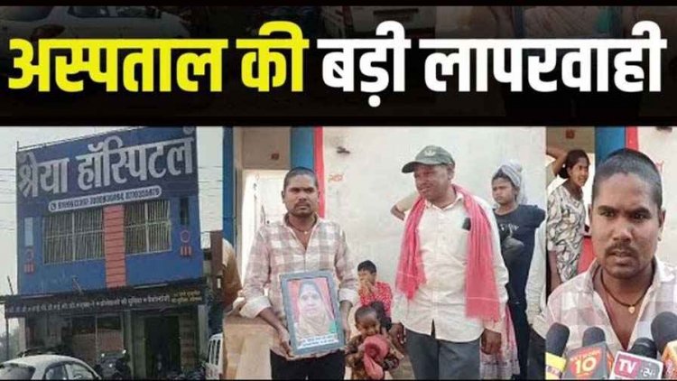 श्रेया अस्पताल में ऑपरेशन, लावारिस हालत में मिला महिला का शव, सदमें में परिजन, परिजनों में आक्रोश, जांच टीम ने पक्षकारों के लिए बयान