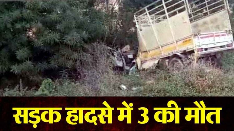 भीषण सड़क हादसा, तेज रफ़्तार ट्रक और छोटा हाथी की जोरदार टक्कर, पिकअप में सवार 3 लोगों की मौके पर ही मौत, एक की हालत नाजुक
