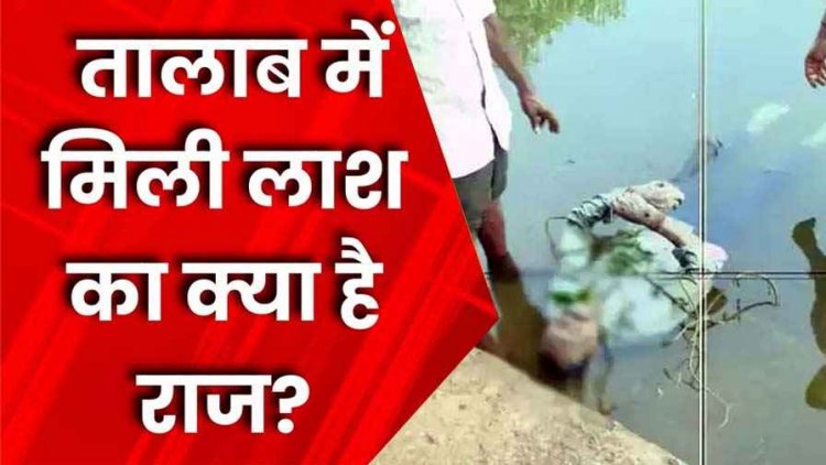 रात को घर से निकला सुबह मंदिर के पास मिली लाश, इलाके में फैली सनसनी, परिजनों ने जताई हत्या की आशंका, जांच में जुटी पुलिस
