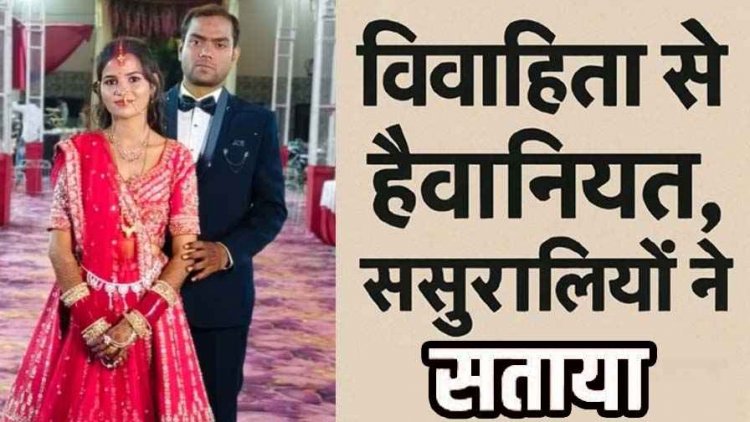 5 लाख कैश और कार की डिमांड, विवाहिता ने पति और ससुराल पक्ष पर लगाया प्रताड़ना व जान से मारने की धमकी का आरोप, शिकायत दर्ज