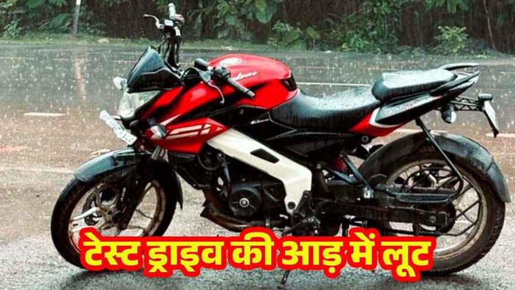 टेस्ट ड्राइव के बहाने बेशकीमती बाइक की चोरी, OLX पर डाली गाड़ी, मोटरसाइकल लेकर युवक फरार, मोबाइल स्विच ऑफ, जांच में जुटी पुलिस