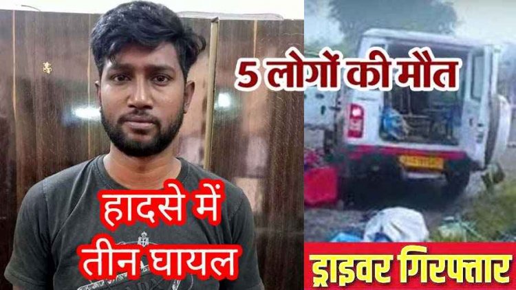 तेज रफ्तार ट्रक ने स्कॉर्पियो को मारी जोरदार टक्कर, दो सैनिकों समेत पांच बारातियों की मौत के बाद फरार आरोपी ड्राइवर गिरफ्तार