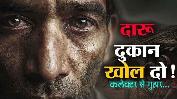 देशी दारु के लिए कलेक्टर के पास पहुंचे लोग, ग्रामीणों ने कहा- साहब गांव में खोल दो शराब की दुकान, ज्ञापन सौंपकर रखी अपनी मांग