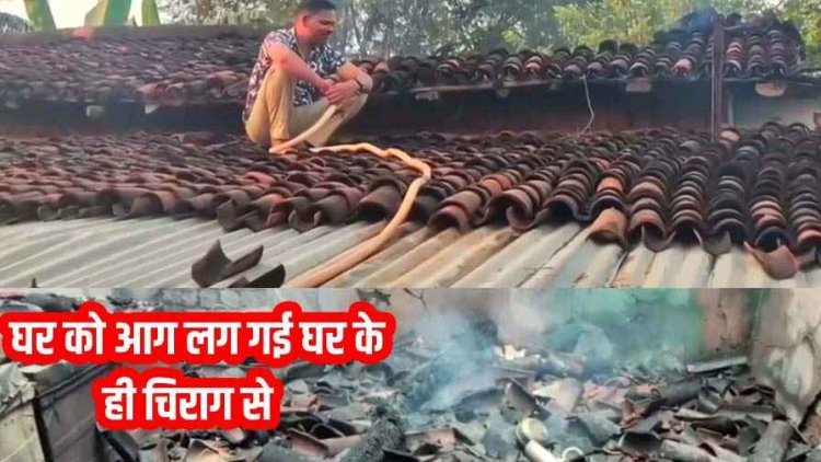नशे में धुत तीन बेटों ने अपने ही घर में लगा दी आग, सामान ही नहीं पिता की उम्मीदें भी जलकर राख, गांव में मचा हड़कंप, पुलिस भी हैरान