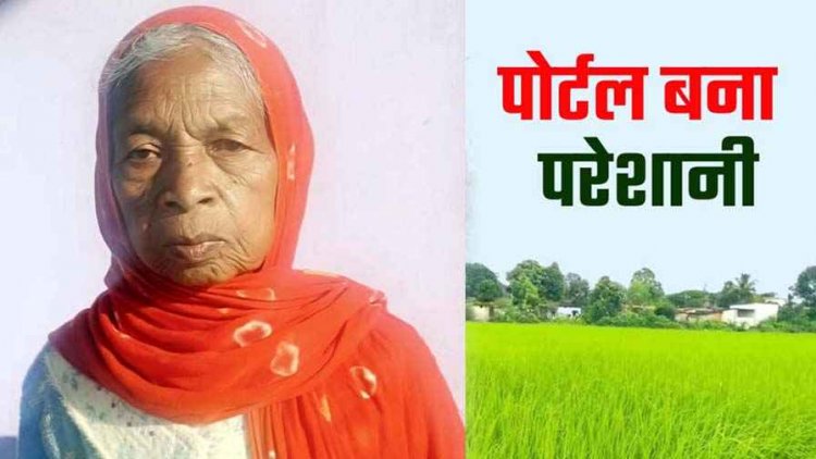 एग्रीस्टैक पंजीयन में बड़ी लापरवाही उजागर, बुजुर्ग आदिवासी महिला किसान की 17 एकड़ जमीन दुसरे के नाम दर्ज, प्रशासनिक कार्यप्रणाली पर उठे सवाल