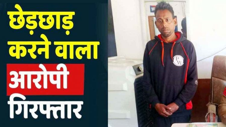 महिला को नहाते देख गलत इरादे से घर में घुसकर छेड़छाड़ करने वाले पड़ोसी रुपेश को पुलिस ने गिरफ्तार कर भेजा सलाखों के पीछे