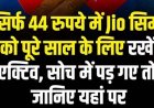 Jio SIM Validity Hack: महज 44 रुपये में साल भर चालू रहेगा आपका जियो सिम, आते रहेंगे कॉल और OTP, महंगे रिचार्ज की टेंशन खत्म!