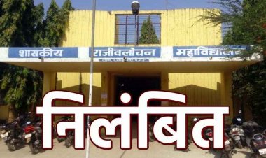 राजीव लोचन स्नातकोत्तर महाविद्यालय राजिम की प्राचार्य सहित तीन प्राध्यापकों पर सामग्री खरीदी में अनियमितता का आरोप, सस्पेंड