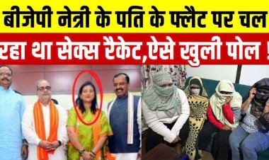 Spa Center की आड़ में चल रहे सेक्स रैकेट का भंडाफोड़, फ्लैट मालिक निकला भाजपा नेत्री का पति!, पीएम की संसदीय सीट से 13 आरोपी गिरफ्तार