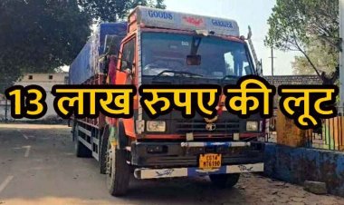 नेशनल हाइवे पर लूटपाट, घात लगाए चार बदमाशों ने ट्रक रोका, ड्राइवर को पीटकर 13 लाख रुपये लूटे, चालक पर ही गहराया शक
