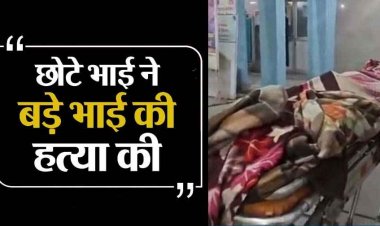 पत्नी पर टिप्पणी से भड़के छोटे भाई ने किया बड़े का खून, हसिया से किया जानलेवा वार, पुलिस ने आरोपी पति-पत्नी को किया गिरफ्तार