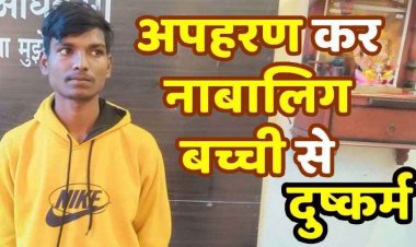 14 वर्षीय नाबालिग बच्ची से दोस्ती कर दिया धोखा, पुलिस ने अपहरण और बलात्कार के आरोप में शुभम ठाकुर को किया गिरफ्तार