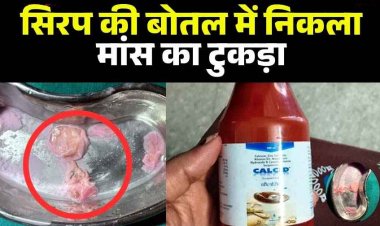 सरकारी अस्पताल में प्रसूता को दी गई दवा, सिरप की बोतल से मिला मांस का टुकड़ा, मचा हड़कंप, दवाओं की गुणवत्ता पर उठा सवाल