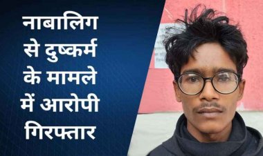 बिना सहमति नाबालिग को किस करने का बनाया वीडियो, ब्लैकमेल कर दुष्कर्म, विडियो वायरल और जान से मारने की धमकी, आरोपी गिरफ्तार
