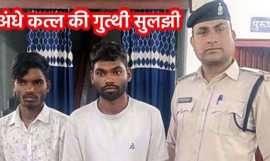 झाड़ियों के बीच मोटरसाइकिल और शव संदिग्ध हालत में मिली लाश, रंजिश के चलते हत्या करने वाले दो सगे भाइयों को पुलिस ने किया गिरफ्तार