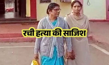 घर के पास खड़ी उनकी कार लगाने और महिला सरपंच हत्या की साजिश मामले में बड़ी कार्रवाई, युवती गिरफ्तार, पहले ही 5 भेजे जा चुके जेल