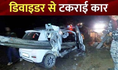 NH-30 पर बड़ा सड़क हादसा, डिवाइडर से टकराई तेज रफ्तार कार, 3 युवक घायल, एक की हालत नाजुक, अस्पताल में भर्ती, इलाज जारी